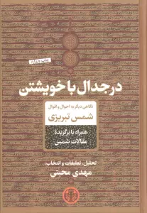 در جدال با خویشتن (نگاهی دیگر به احوال و اقوال شمس تبریزی)