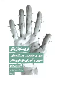 تربیت بازیگر (مروری جامع بر رویکردهای تمرین و آموزش بازیگری تئاتر)