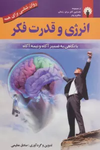 انرژی و قدرت فکر (روان شناسی برای همه)