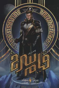 قیام سرخ 2 (پسر زرین)