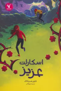 اسکارلت عزیز