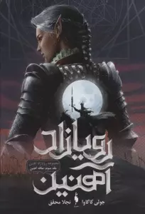 رویازاد آهنین 3 (ملکه آهنین)