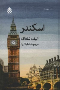 اسکندر