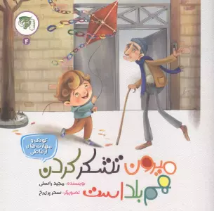 کودک و مهارت های ارتباطی 4 (میرون تشکر کردن هم بلد است)