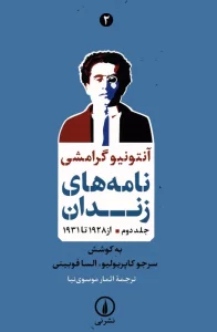 نامه های زندان 2 (از 1928 تا 1931)