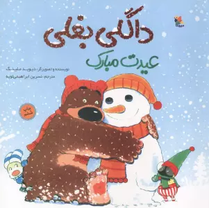 داگلی بغلی عیدت مبارک (گلاسه)