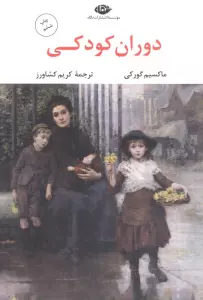دوران کودکی