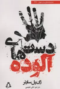 دست های آلوده