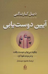 آیین دوست یابی (چگونه می توان دوست یافت و در مردم نفوذ کرد)