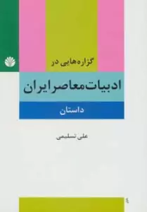 گزاره هایی در ادبیات معاصر ایران (داستان)