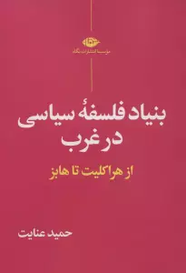 بنیاد فلسفه سیاسی در غرب (از هراکلیت تا هابز)