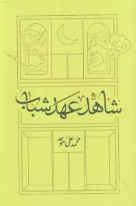 شاهد عهد شباب