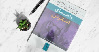 راهنمای استرس/ استرس چیست و چه باید کرد؟