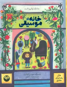 خانه موسیقی (مثل یک اردک عاشق)،(گلاسه)