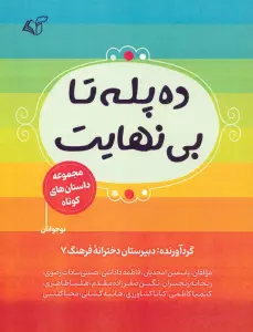ده پله تا بی نهایت (مجموعه داستان های کوتاه)