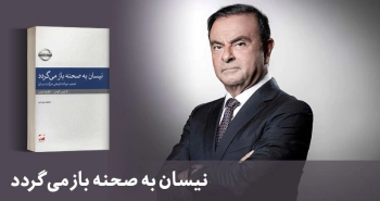 معرفی کتاب: نیسان به صحنه باز می‌گردد