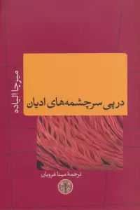 در پی سرچشمه های ادیان