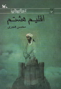 اقلیم هشتم