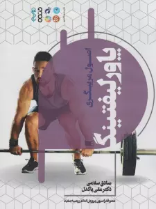 اصول مربیگری پاورلیفتینگ