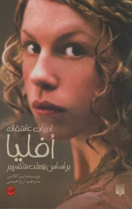 افلیا:ادبیات عاشقانه (رمان22)
