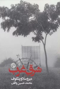 شرق غرب