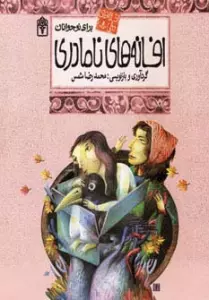 افسانه های ملل 8 (افسانه های نامادری)