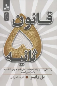 قانون 5 ثانیه (زندگی،کار و اعتماد به نفستان را در عرض 5 ثانیه دگرگون کنید)