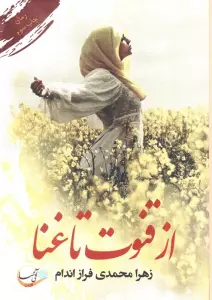 از قنوت تا غنا