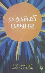 گمشده در روز روشن