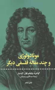 مونادولوژی و چند مقاله فلسفی دیگر