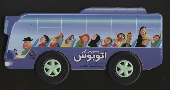 به من می گن اتوبوس (گلاسه،باجعبه)