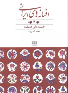افسانه های ایرانی 4