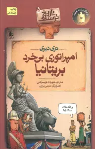 تاریخ ترسناک 5 (امپراتوری بی خرد بریتانیا)