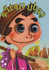 چشمی چوپان دروغگو