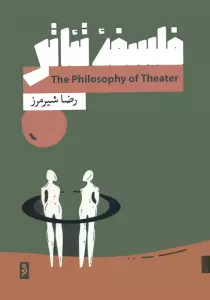 فلسفه تئاتر