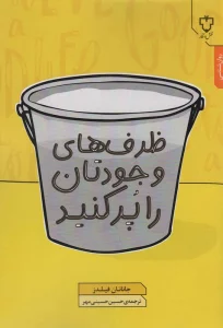 ظرف های وجودتان را پر کنید