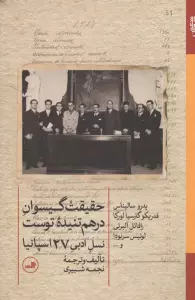 حقیقت گیسوان در هم تنیده توست (نسل ادبی 27 اسپانیا)