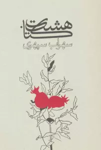 هشت کتاب