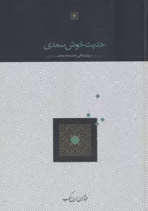 حدیث خوش سعدی (درباره زندگی و اندیشه سعدی)