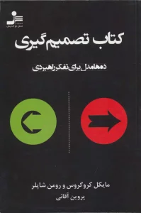 کتاب تصمیم گیری (ده ها مدل برای تفکر راهبردی)