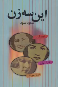این سه زن (مریم فیروز،اشرف پهلوی،ایران تیمورتاش)