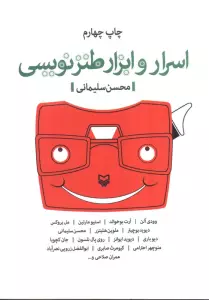 اسرار و ابزار طنزنویسی