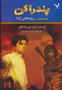 پندراگن (کتاب ششم:رودهای زادا)