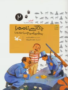 آهای،مواظب باشید! 2 (چه کسی نامه را به شیشه چسبانده بود؟)