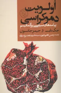 الویت دموکراسی (پیامدهای سیاسی پراگماتیسم)