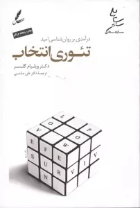 تئوری انتخاب (درآمدی بر روان شناسی امید)