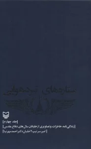 ستاره های نبرد هوایی 4 (زندگی نامه،خاطرات و تصاویری از خلبانان سال های دفاع مقدس)