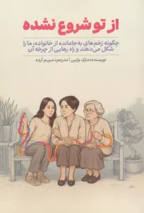 از تو شروع نشده