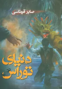 دنیای توراس