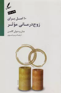 10 اصل برای زوج درمانی موثر